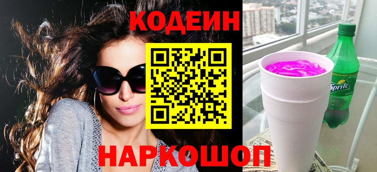 Codein напиток Lean (лин) Отрадный