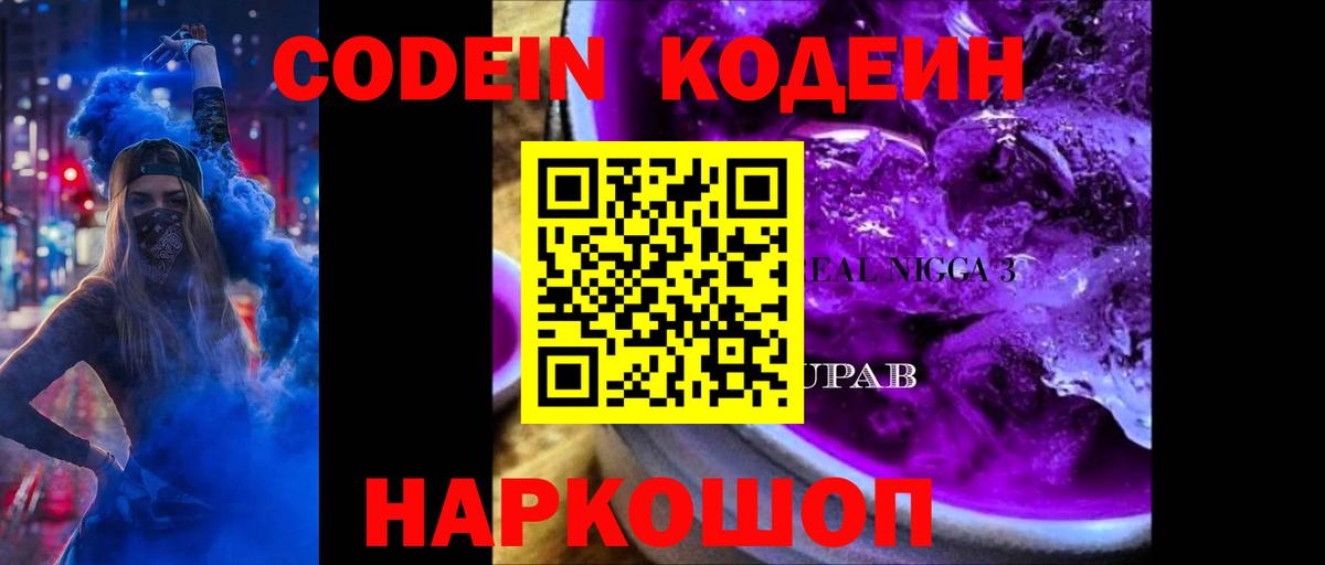 Кодеин напиток Lean (лин)  Кодеиновый сироп Lean Purple Drank  Отрадный  Вход с VPN 